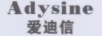 愛(ài)迪信（ADYSINE）