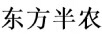 東方半農(nóng)