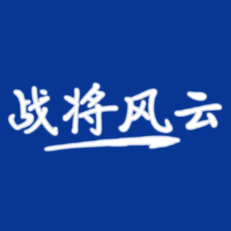戰將風(fēng)云