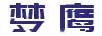 夢(mèng)鷹
