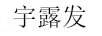 宇露發(fā)