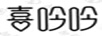 喜吟吟