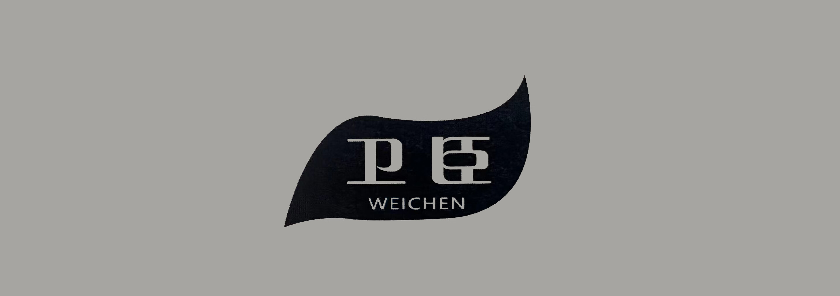 衛臣
