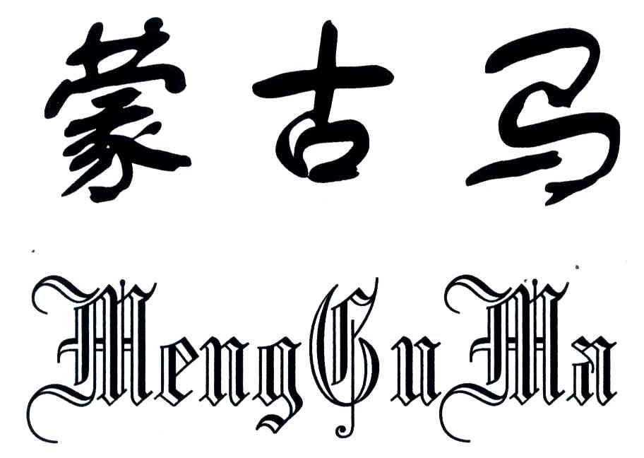 蒙古馬（MengGuMa）