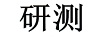 研測
