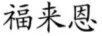 福來恩