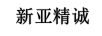 新亞精誠(chéng)