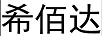 希佰達