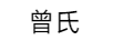 曾氏