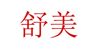 舒美