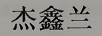 杰鑫蘭