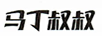 馬丁叔叔