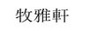 牧雅軒