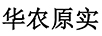 華農(nóng)原實(shí)