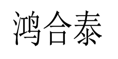 鴻合泰