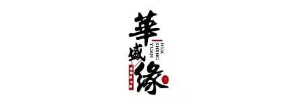 華盛緣