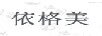依格美（EGEME FINE TOILETRY）