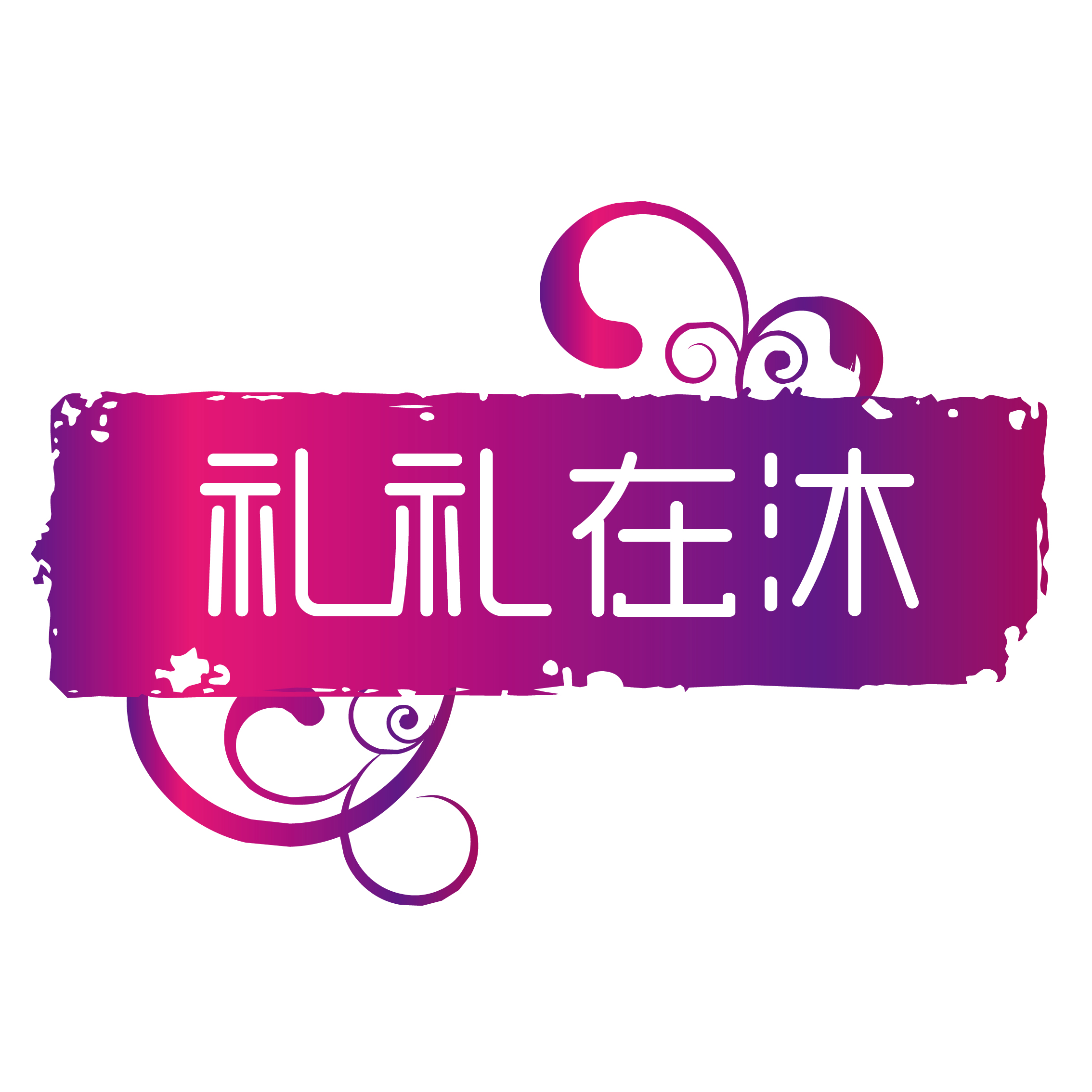 禮禮在沐
