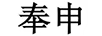 奉申