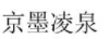 京墨凌泉