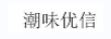 潮味優(yōu)信