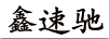 鑫速馳