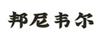 邦尼韋爾