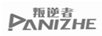 叛逆者（Panizhe）