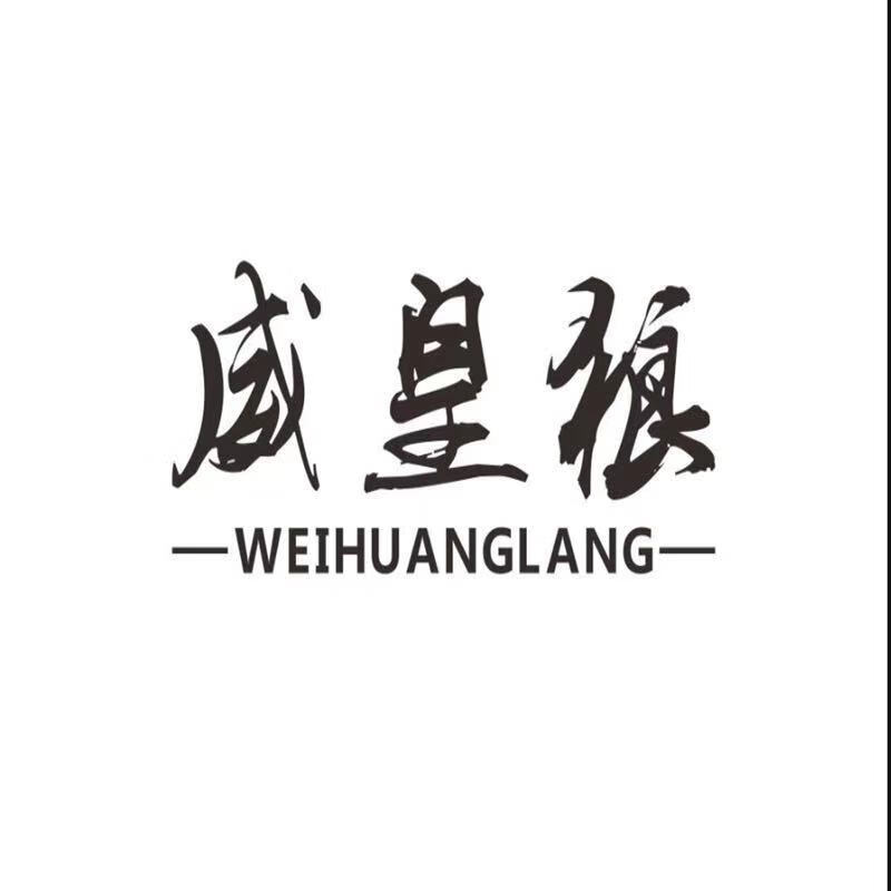 威皇狼（WEIHUANGLANG）