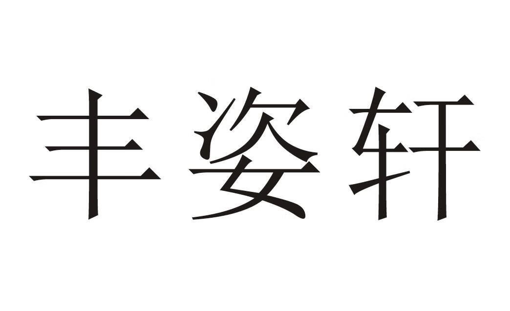 豐姿軒