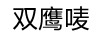雙鷹嘜