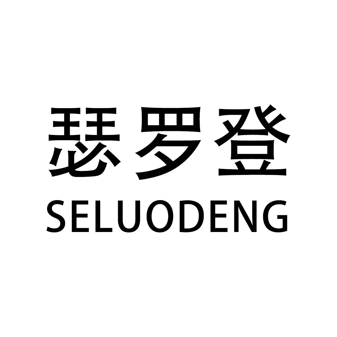 瑟羅登（SELUODENG）