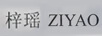 梓瑤（ZIYAO）