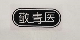 敬青醫(yī)