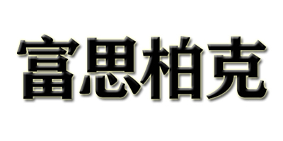富思柏克