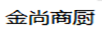 金尚商廚
