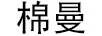 棉曼（mianman）