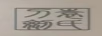 袁氏刀劍