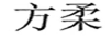 方柔