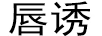 唇誘