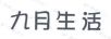 九月生活