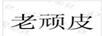 老頑皮
