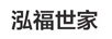 泓福世家