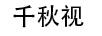 千秋視
