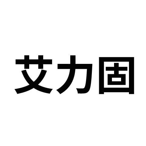 艾力固