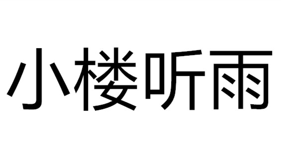 小樓聽(tīng)雨