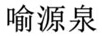 喻源泉