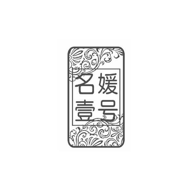 名媛壹號(hào)