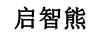 啟智熊