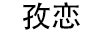 孜戀